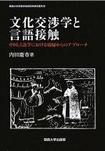 スーパーセール 50％（福袋 国内書 文化交渉学と言語接触 中国言語学における周縁からの 語学+参考書