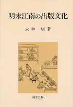 明末江南の出版文化 ／研文選書92