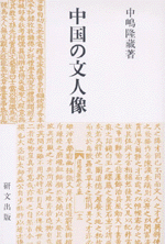 国内書 中国の文人像 中国 本の情報館 東方書店