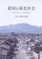 捻軍と華北社会―近代中国における民衆反乱／並木頼寿(著) 總類