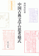 謹呈本＊著者謹呈しおり付＊中国古典文学の思考様式　和田英信　研文出版 国内書 中国古典文学の思考様式【中国・本の情報館】東方書店