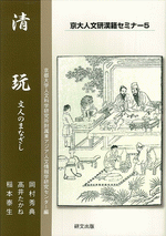 清玩　文人のまなざし