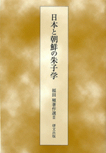 国内書 日本と朝鮮の朱子学【中国・本の情報館】東方書店
