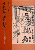 中国怪異譚の研究　文言小説の世界