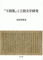 『王勃集』と王勃文学研究