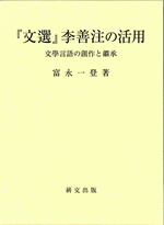 『文選』李善注の活用　文學言語の創作と繼承