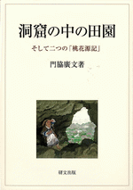 洞窟の中の田園　そして二つの「桃花源記」