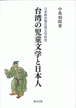 日本統治期台湾文学研究　台湾の児童文学と日本人