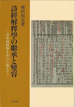 詩經解釋學の繼承と變容　北宋詩經學を中心に据えて