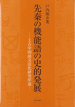 先秦の機能語の史的発展　上古中国語文法化研究序説