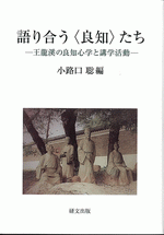語り合う＜良知＞たち　王龍溪の良知心学と講学活動