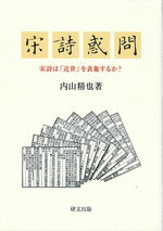 宋詩惑問　宋詩は「近世」を表象するか？