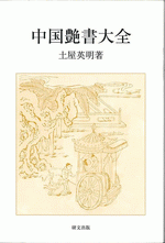 中国艶書大全