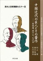 中国近代の巨人とその著作　曾国藩、蒋介石、毛沢東