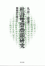 杜詩雙聲疊韻研究 聯綿語を超えて/研文出版/丸井憲（単行本） 国内書 杜詩雙聲疊韻研究 聯綿語を超えて【中国・本の情報館