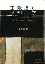 王龍溪の良知心学「生機」論という視座　小路口聡　荒木見悟　林良齋　陸象山　王陽明 国内書 王龍溪の良知心学 「生機」論という視座【中国・本の情報