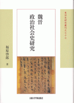 国内書 魏晉政治社会史研究【中国・本の情報館】東方書店