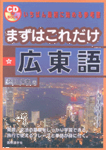 国内書 まずはこれだけ 広東語（CD付）【中国・本の情報館】東方書店