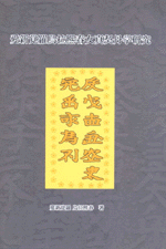 国内書 愛新覚羅烏拉熙春女真契丹学研究【中国・本の情報館 国内書 愛新覚羅烏拉熙春女真契丹学研究【中国・本の情報館