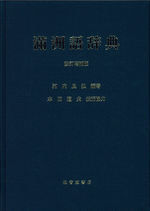 国内書 満洲語辞典 改訂増補版【中国・本の情報館】東方書店