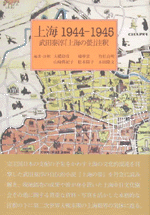 Amazon.co.jp: 上海1944-1945: 武田泰淳「上海の螢」注釈 : 大橋