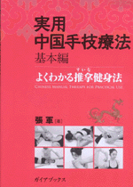 実用中国手技療法 臨床編 (GAIA BOOKS) | 張 軍 |本 | 通販 | Amazon
