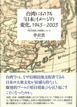 国内書 台湾における 日本 イメージの変化 1945 2003 哈日現象 の展開について 中国 本の情報館 東方書店