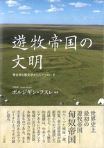 遊牧帝国の文明 考古学と歴史学からのアプローチ