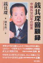 国内書 銭其琛回顧録 中国外交20年の証言【中国・本の情報館