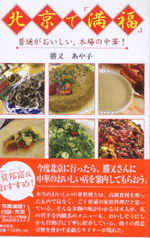 【中古】 北京で「満福」 普通がおいしい。本場の中華！/東洋書店/勝又あや子 国内書 北京で「満福」 普通がおいしい。本場の中華！【中国・本