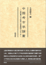 中国考古学論叢 古代東アジア社会への多角的アプローチ