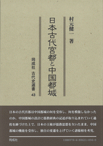 国内書 日本古代宮都と中国都城【中国・本の情報館】東方書店
