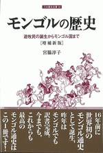 国内書 モンゴルの歴史 遊牧民の誕生からモンゴル国まで ［増補新版