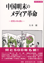 中国明末のメディア革命　庶民が本を読む