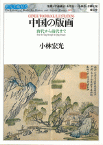 中国の版画　唐代から清代まで ／世界美術双書