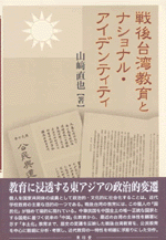国内書 戦後台湾教育とナショナル アイデンティティ 中国 本の情報館 東方書店