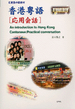 広東語中級教材 香港粤語 応用会話(CD2枚付) Amazon.co.jp: 広東語中級教材 香港粤語 応用会話(CD2枚付