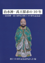 国内書 治水神・禹王探求の10年 治水神・禹王研究会創立10周年 国内書 治水神・禹王探求の10年 治水神・禹王研究会創立10周年