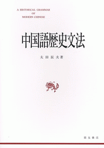 国内書 中国語歴史文法【中国・本の情報館】東方書店