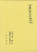 最大10%OFFクーポン 国内書 『漢書』百官公卿表訳注【中国・本の情報館】東方書店 ノンフィクション