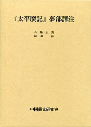 特別セーフ 国内書 『太平広記』夢部訳注【中国・本の情報館】東方書店 文学+小説