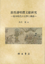 敦煌講唱體文獻研究寫本時代の文學と佛敎