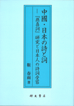 中國・日本の詩と詞　『燕喜詞』硏究と日本人の詩詞受容