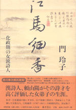 国内書 江馬細香 化政期の女流詩人【中国・本の情報館】東方書店