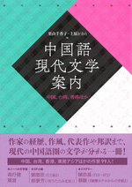 中国語現代文学案内　中国、台湾、香港ほか