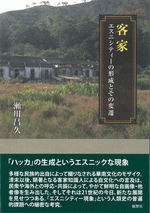 客家 エスニシティーの形成とその変遷