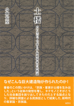 土楼 円い空の下で暮らす福建客家の民族誌
