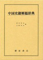 中国史籍解題辞典　神田信夫・山根幸夫 編　燎原書店 国内書 中国史籍解題辞典【中国・本の情報館】東方書店