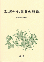 国内書 五胡十六国覇史輯佚【中国・本の情報館】東方書店
