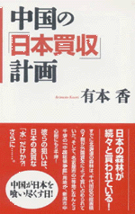 中国の「日本買収」計画/ワック/有本香